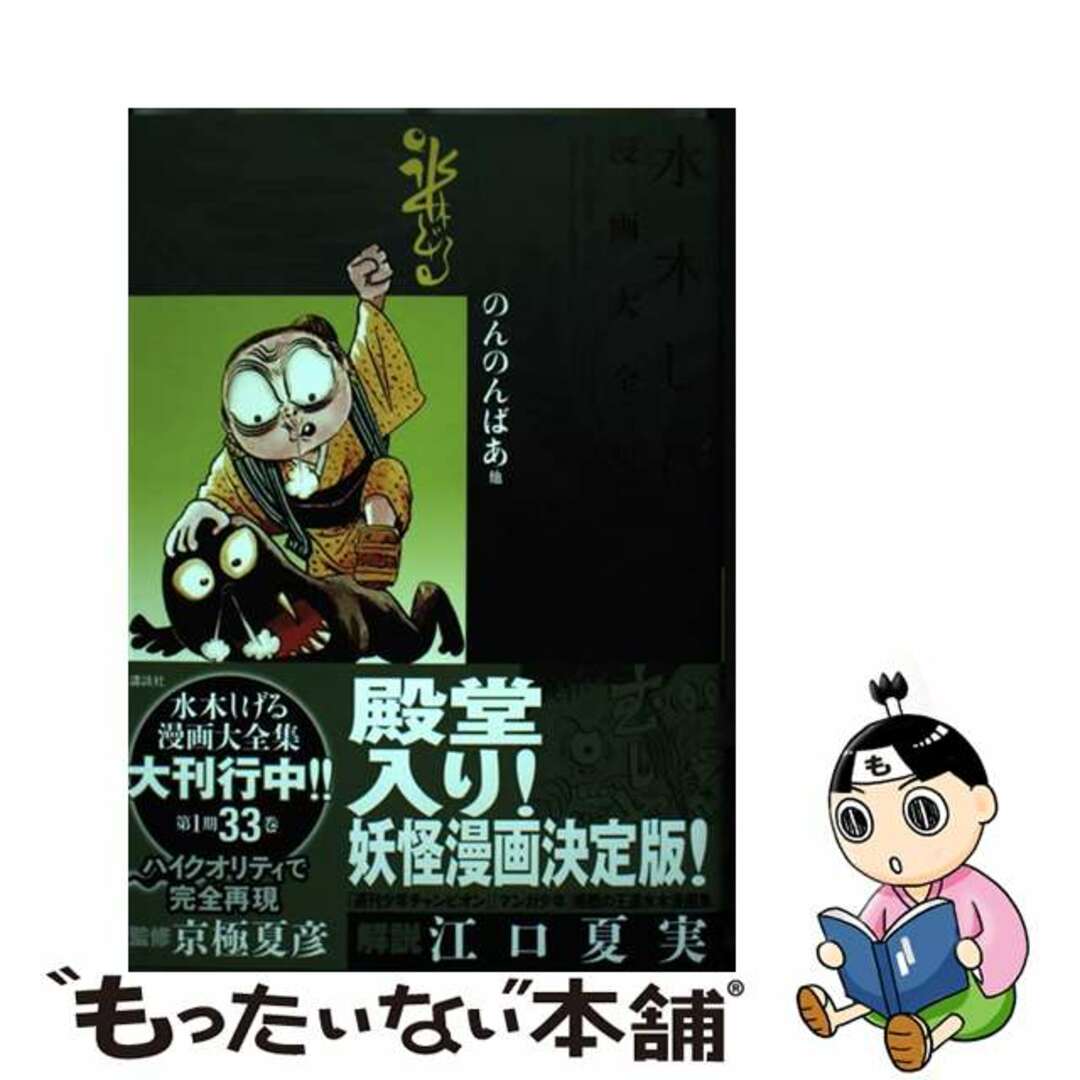 【中古】 水木しげる漫画大全集 ０６２/講談社/水木しげる | フリマアプリ ラクマ