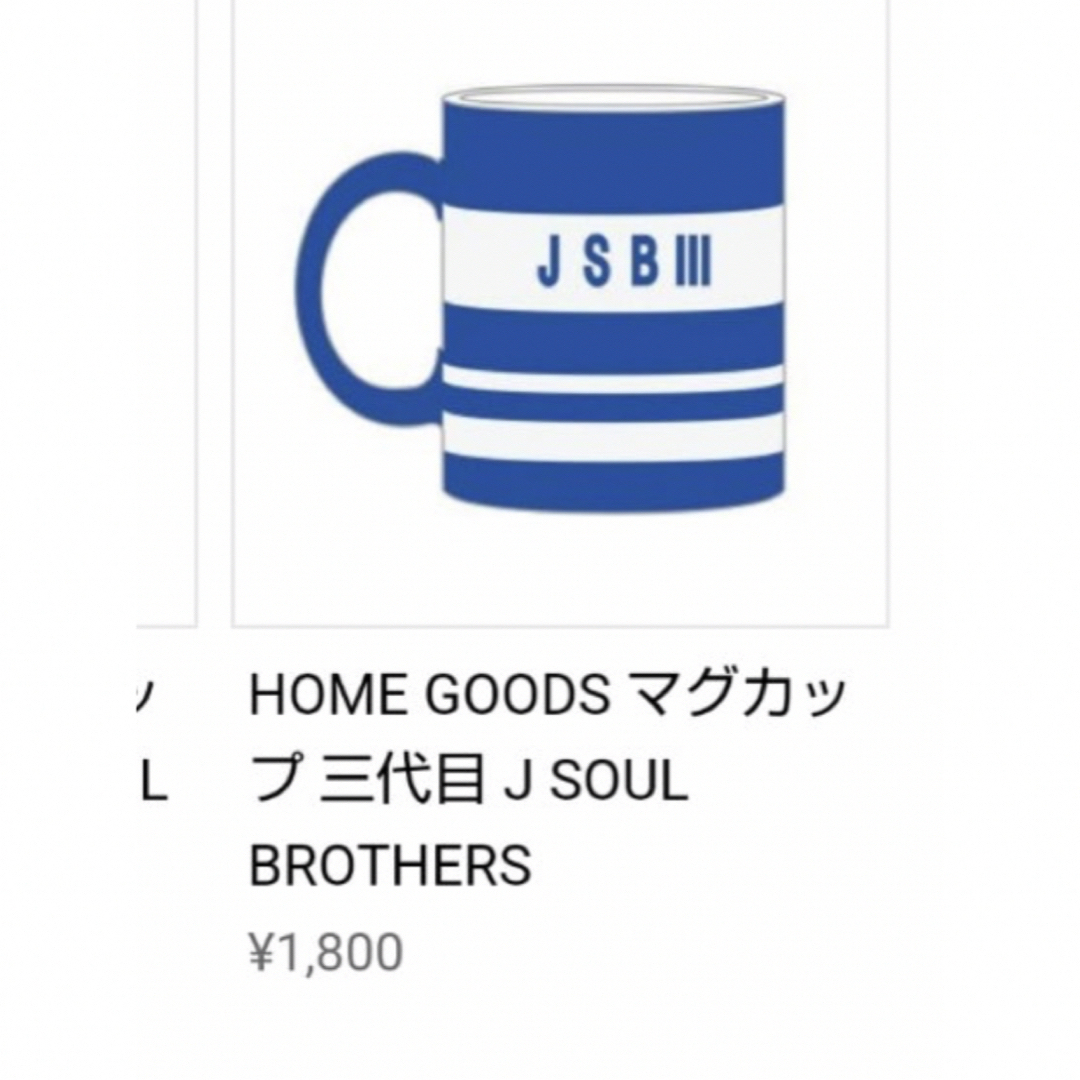 三代目 J Soul Brothers(サンダイメジェイソウルブラザーズ)の三代目JSB 受注マグカップ2個セット　 エンタメ/ホビーのタレントグッズ(ミュージシャン)の商品写真