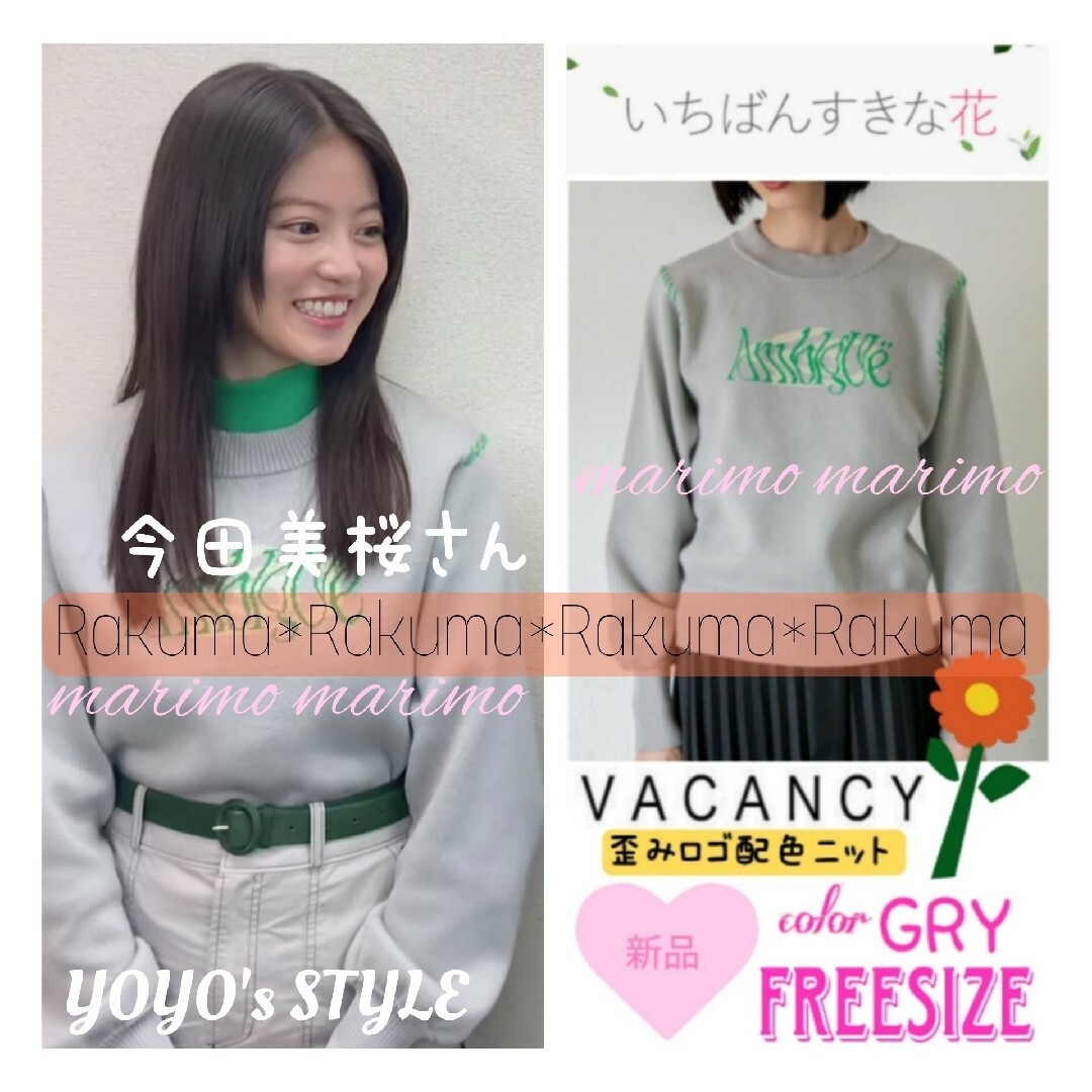 あり光沢感【新品】♥今田美桜さん♥『すき花』VACANCY 歪みロゴ配色ニット୨୧⑅︎*