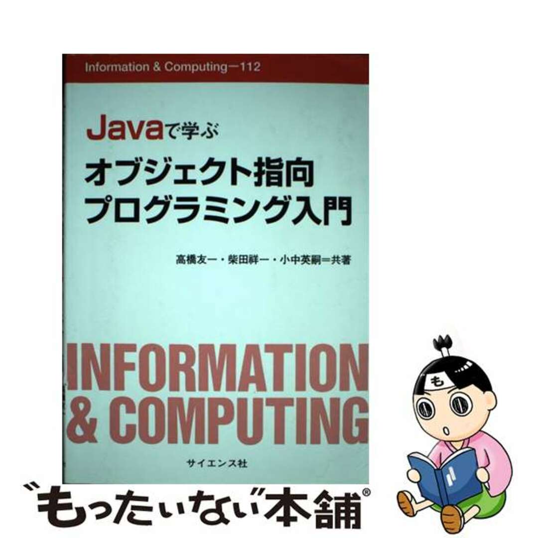 【中古】 Ｊａｖａで学ぶオブジェクト指向プログラミング入門/サイエンス社/高橋友一 エンタメ/ホビーの本(コンピュータ/IT)の商品写真