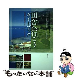 【中古】 田舎へ行こうガイドブック 明日香と京丹後のグリーン・ツーリズム/昭和堂（京都）/日本都市農村交流ネットワーク協会(ビジネス/経済)