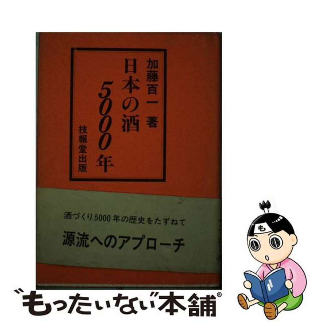 日本の酒５０００年/技報堂出版/加藤百一 - 科学/技術