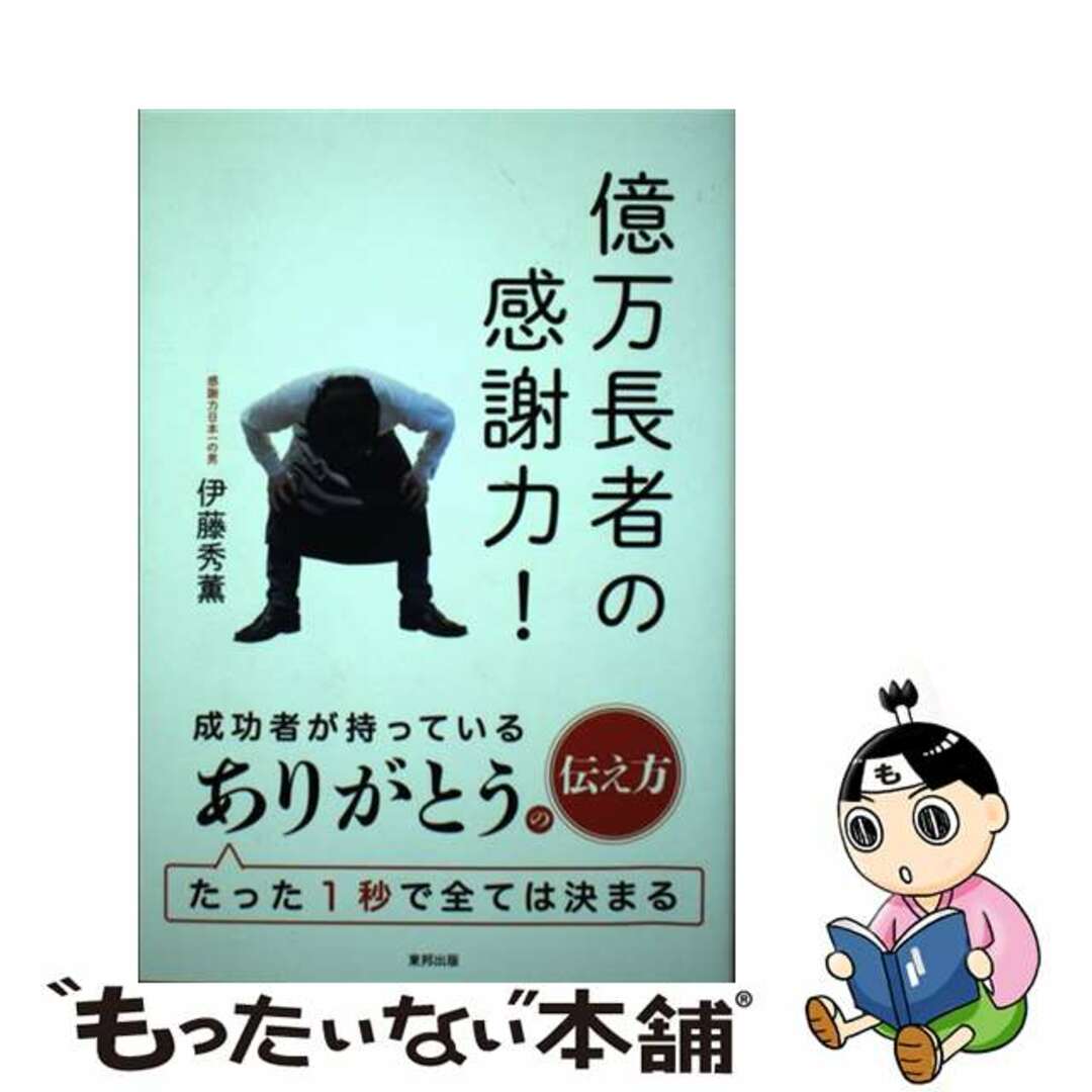 【中古】 億万長者の感謝力!/順文社/伊藤秀薫 エンタメ/ホビーの本(ビジネス/経済)の商品写真