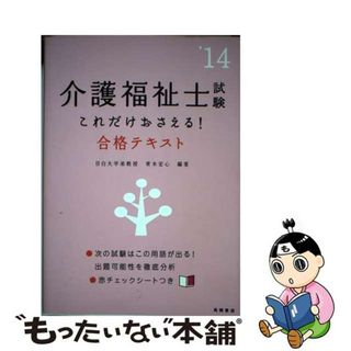 【中古】 介護福祉士試験これだけおさえる！合格テキスト ２０１４年版/高橋書店/青木宏心(資格/検定)