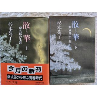 杉本苑子著 散華-紫式部の生涯- 上下セット(文学/小説)