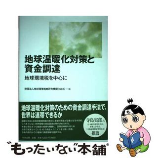 【中古】 地球温暖化対策と資金調達 地球環境税を中心に/中央法規出版/地球環境戦略研究機関(人文/社会)