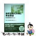 【中古】 地球温暖化対策と資金調達 地球環境税を中心に/中央法規出版/地球環境戦