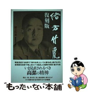 【中古】 緒方竹虎 復刻版/西日本新聞社/修猷通信(人文/社会)