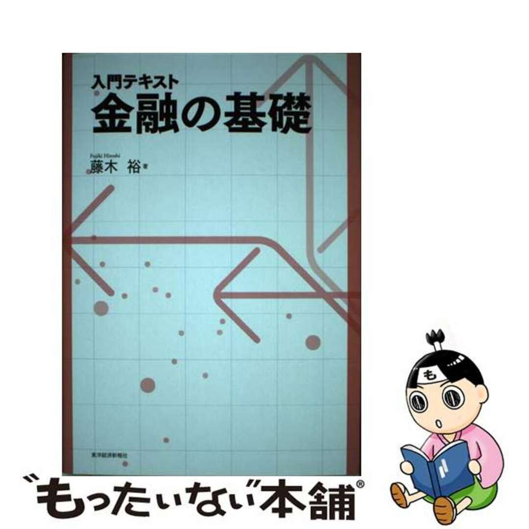 【中古】 金融の基礎 入門テキスト/東洋経済新報社/藤木裕 エンタメ/ホビーの本(ビジネス/経済)の商品写真