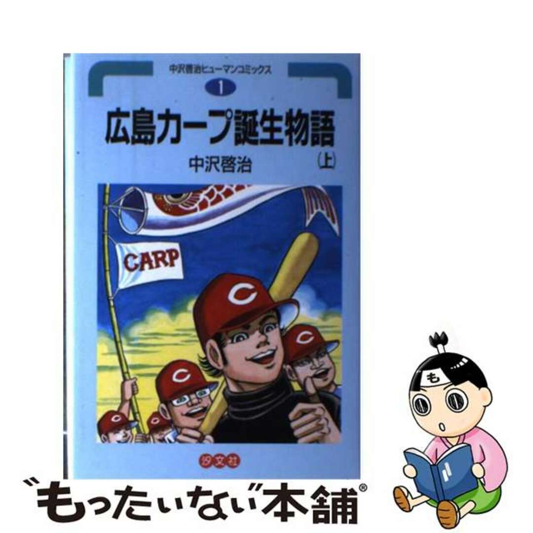 クリーニング済み広島カープ誕生物語 上巻/汐文社/中沢啓治