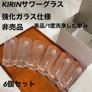 キリン(キリン)の【非売品】KIRINサワーグラス【強化ガラス仕様】6個セット【1度洗浄したのみ】(タンブラー)