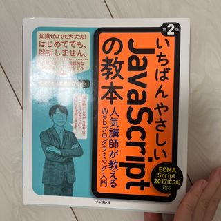 いちばんやさしいＪａｖａＳｃｒｉｐｔの教本(コンピュータ/IT)