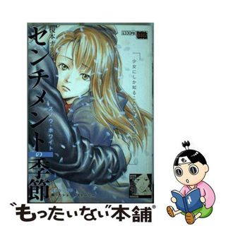 【中古】 センチメントの季節 スノウ・ホワイト/小学館/榎本ナリコ(その他)