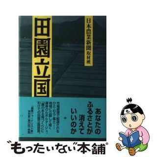 【中古】 田園立国/創森社/日本農業新聞編集局(科学/技術)