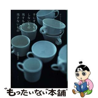 【中古】 手にするものしないもの残すもの残さないもの ほんとうに整えたいのは、自分自身/オレンジページ/広瀬裕子(住まい/暮らし/子育て)