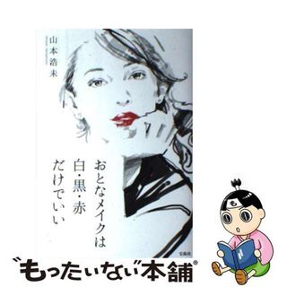 【中古】 おとなメイクは白・黒・赤だけでいい/宝島社/山本浩未(ファッション/美容)