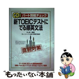 【中古】 新ＴＯＥＩＣテストにでる順英文法 パート別総チェック/中経出版/河上源一(資格/検定)