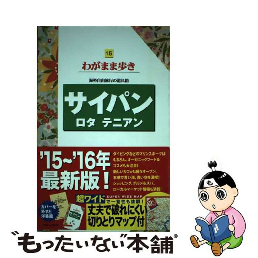 【中古】 サイパン ロタ　テニアン 第１０版/実業之日本社/実業之日本社 エンタメ/ホビーの本(地図/旅行ガイド)の商品写真