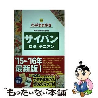 【中古】 サイパン ロタ　テニアン 第１０版/実業之日本社/実業之日本社(地図/旅行ガイド)