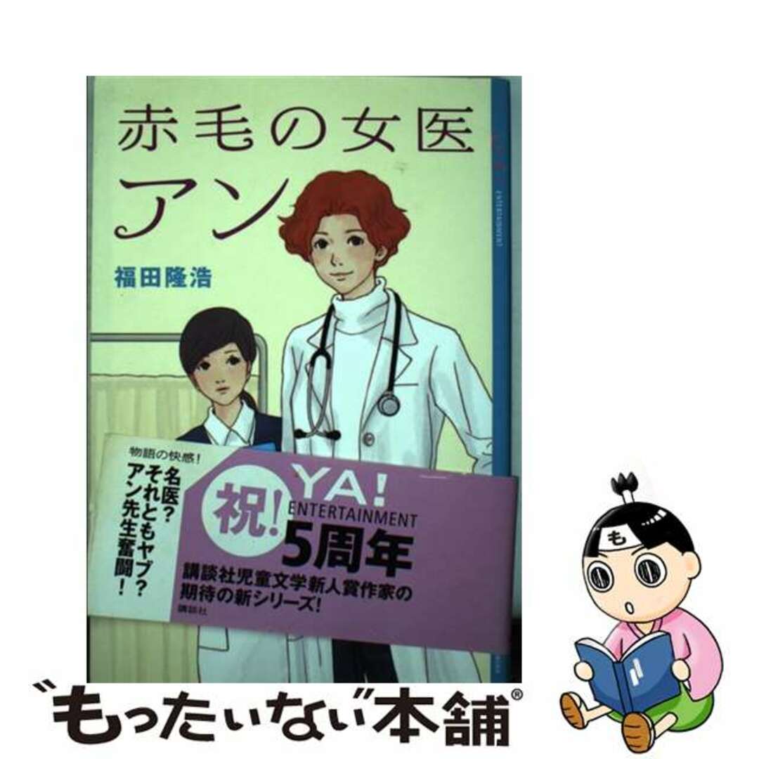 赤毛の女医アン/講談社/福田隆浩講談社発行者カナ