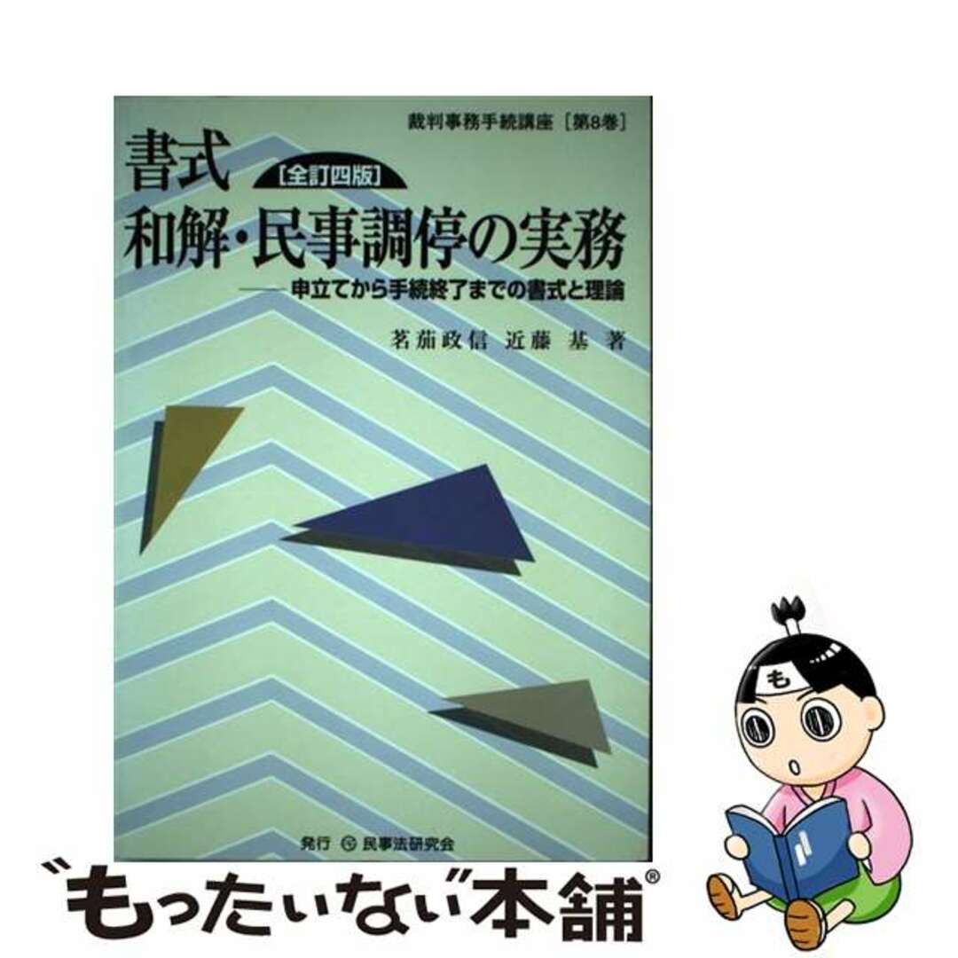 書式和解・民事調停の実務 申立てから手続終了までの書式と理論 全訂３版/民事法研究会/茗茄政信