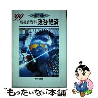 東京書籍発行者カナ新総合資料 政治・経済 '９９ パーソナル版/東京 ...