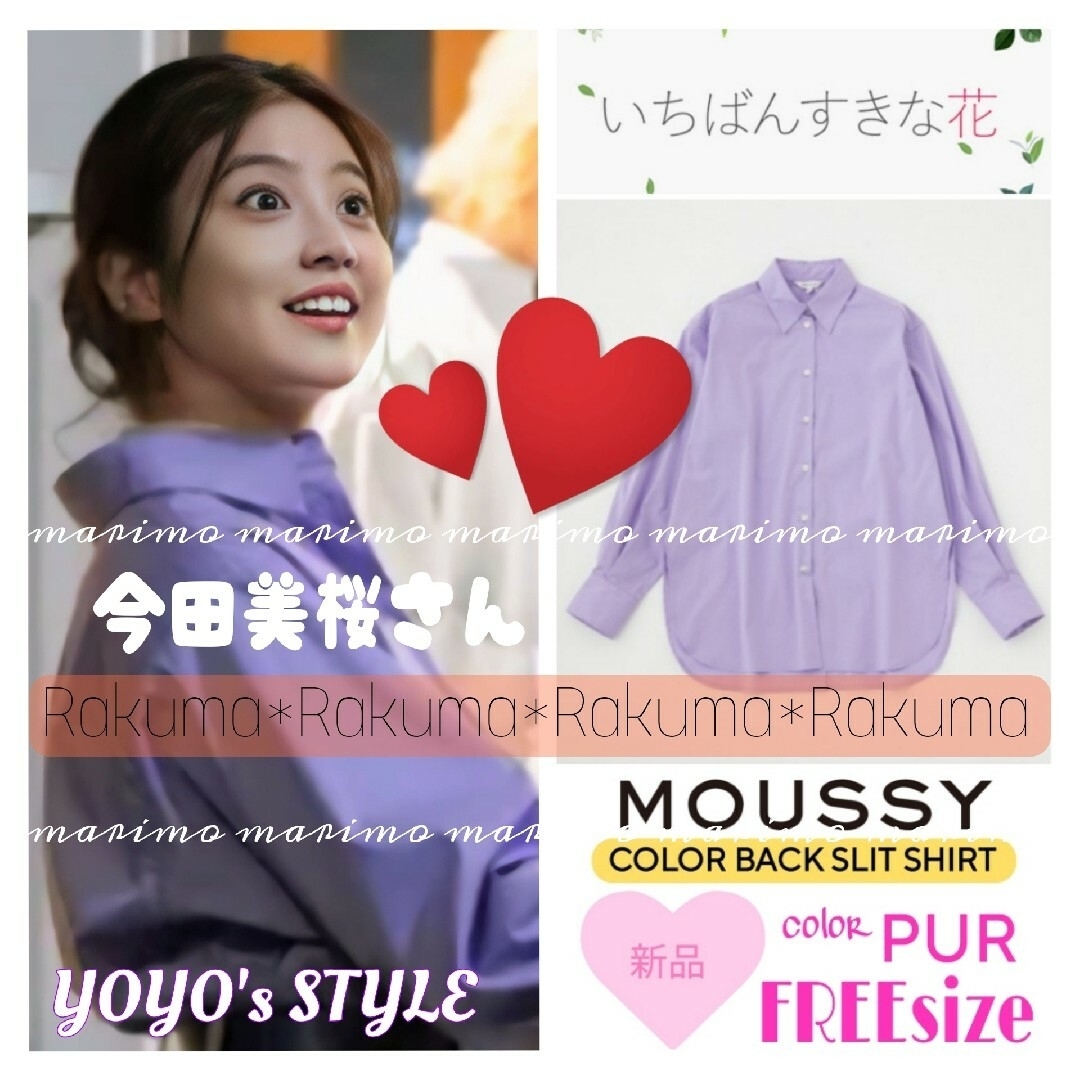 moussy(マウジー)の【新品】♥今田美桜さん♥『すき花💐』MOUSSY シャツ୨୧⑅︎* レディースのトップス(シャツ/ブラウス(長袖/七分))の商品写真