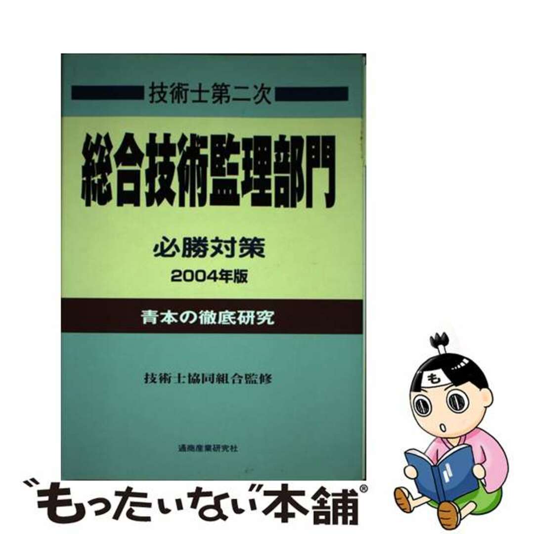 【中古】 技術士第二次試験総合技術管理部門必勝対策 青本の徹底研究 ２００４年版/通商産業研究社/平田政司 エンタメ/ホビーの本(資格/検定)の商品写真