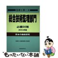 【中古】 技術士第二次試験総合技術管理部門必勝対策 青本の徹底研究 ２００４年版