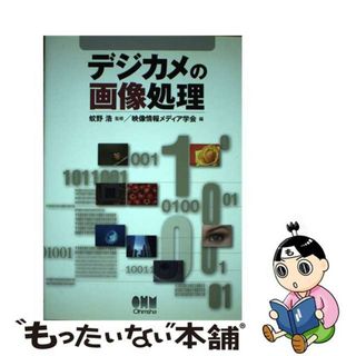 【中古】 デジカメの画像処理/オーム社/映像情報メディア学会(科学/技術)