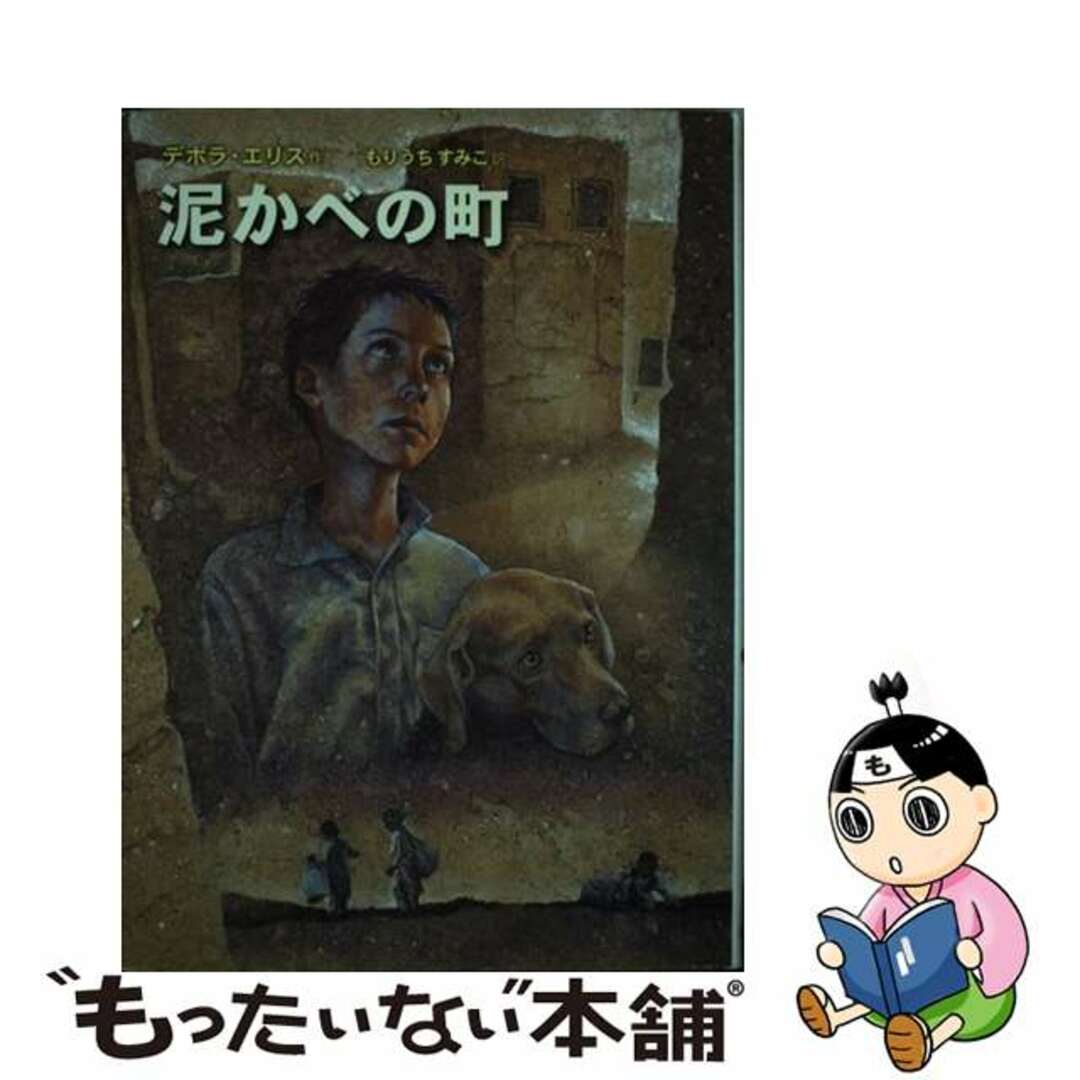 泥かべの町/さ・え・ら書房/デボラ・エリスクリーニング済み