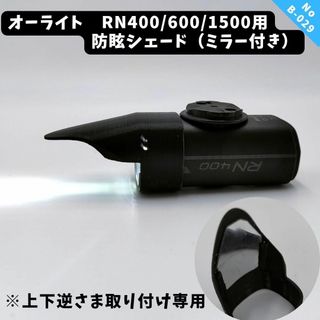 B29　オーライト　RN400/600/1500 防眩シェード 上下逆さま取付用(その他)