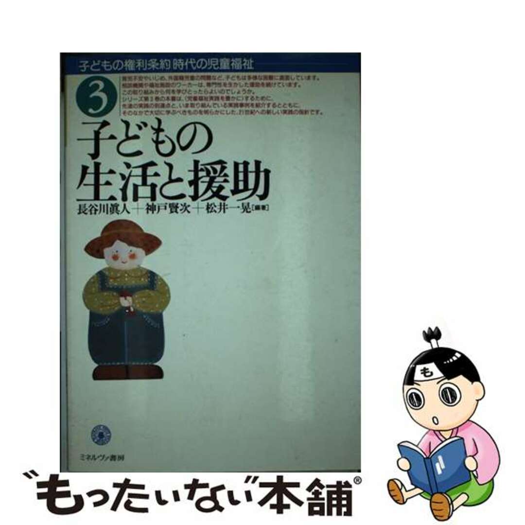 【中古】 子どもの生活と援助/ミネルヴァ書房/長谷川真人 エンタメ/ホビーの本(人文/社会)の商品写真