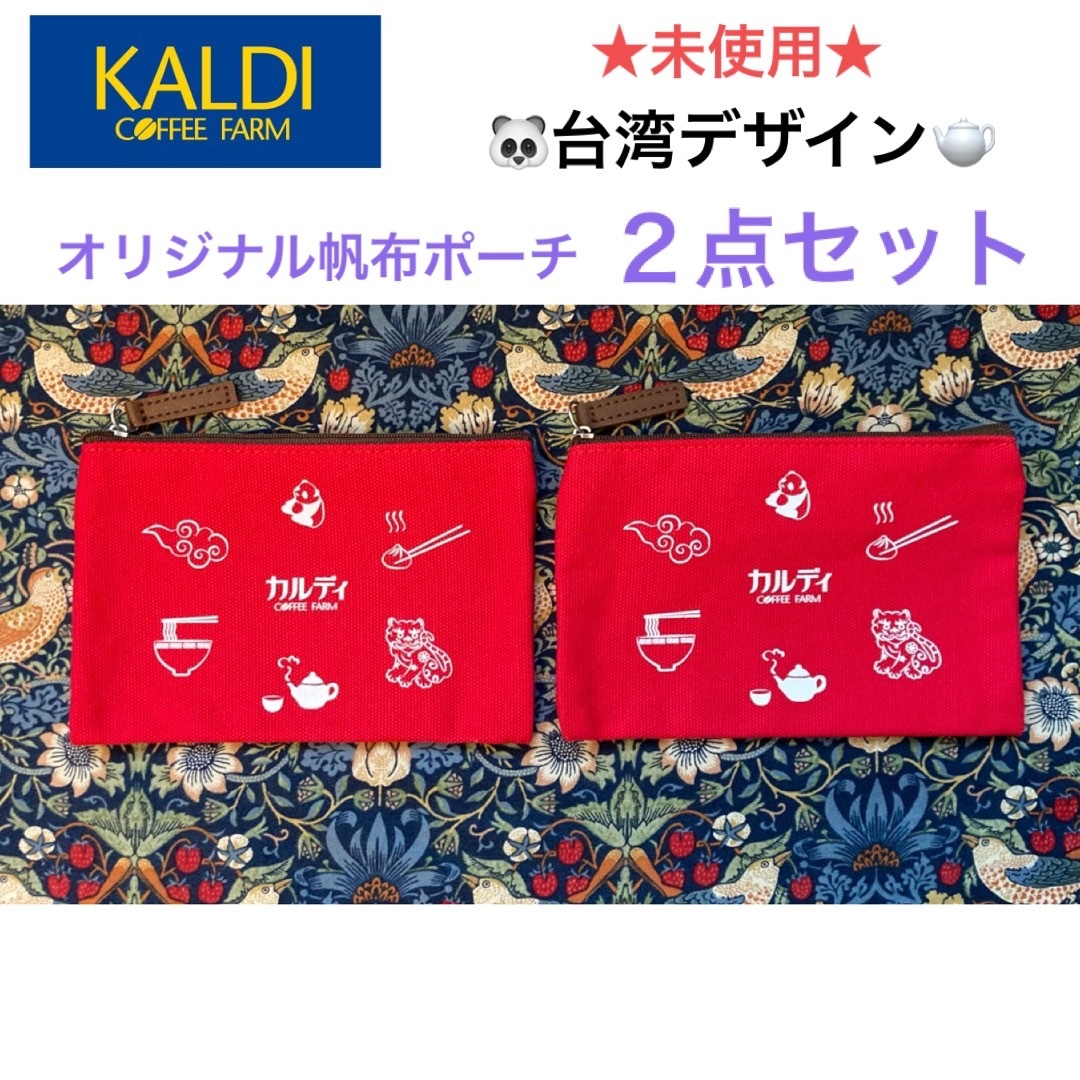 KALDI(カルディ)の未使用 KALDI オリジナル帆布ポーチ ２点セット🇹🇼台湾デザイン🇹🇼 レディースのファッション小物(ポーチ)の商品写真