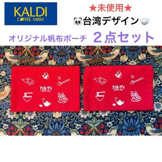 カルディ(KALDI)の未使用 KALDI オリジナル帆布ポーチ ２点セット🇹🇼台湾デザイン🇹🇼(ポーチ)