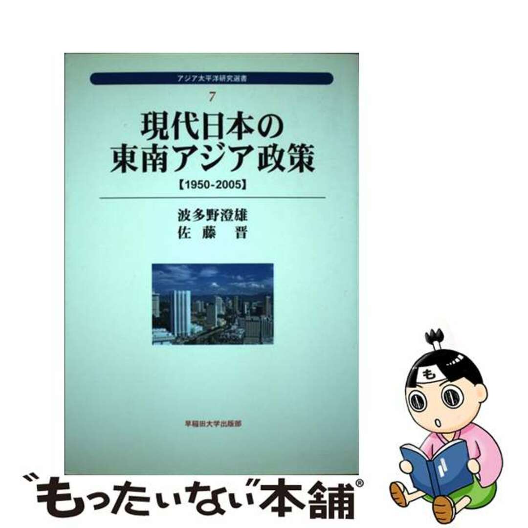 【大注目】 【中古】 1950ー2005/早稲田大学出版部/波多野澄雄 現代日本の東南アジア政策 人文+社会