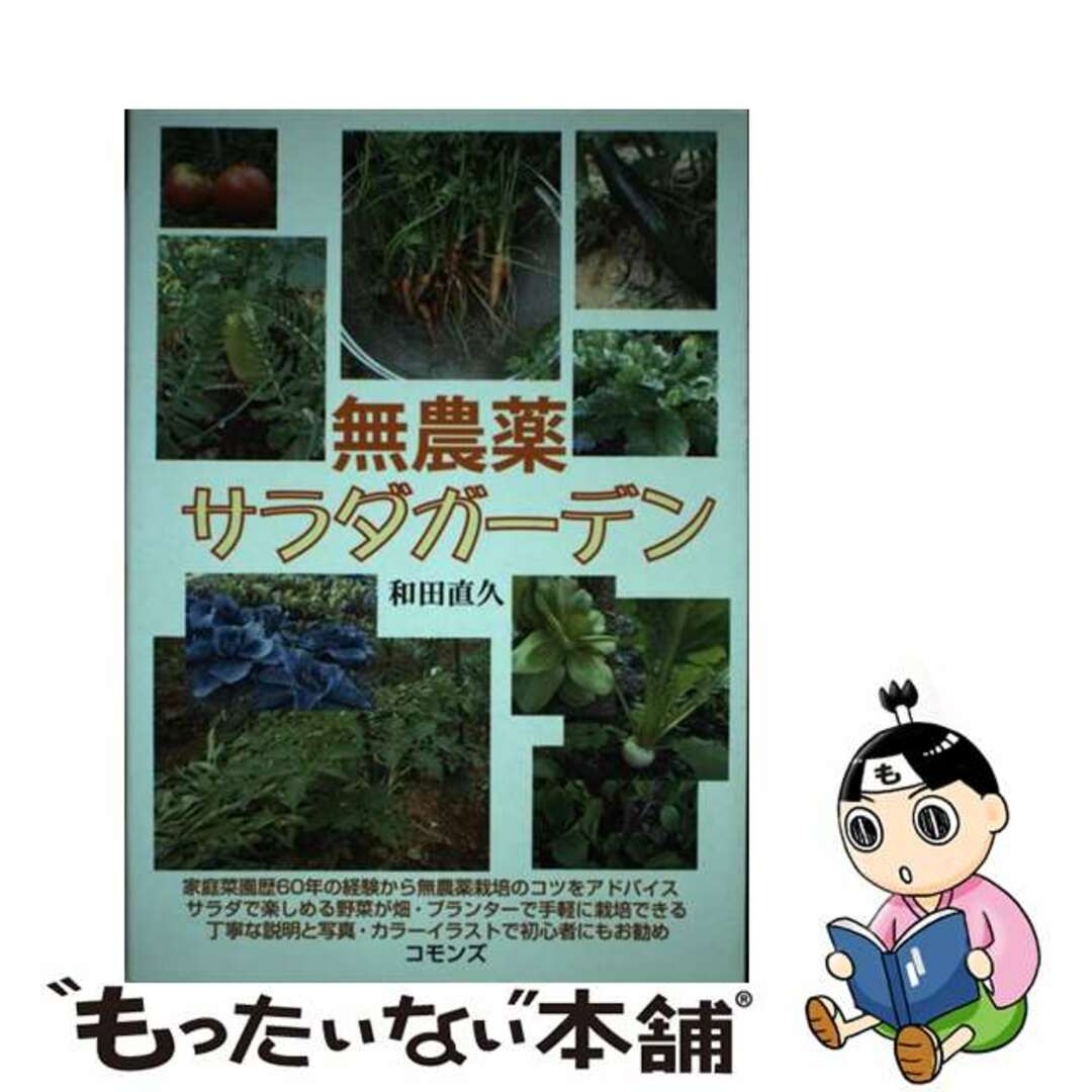 【中古】 無農薬サラダガーデン/コモンズ/和田直久 エンタメ/ホビーの本(住まい/暮らし/子育て)の商品写真