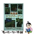 【中古】 無農薬サラダガーデン/コモンズ/和田直久
