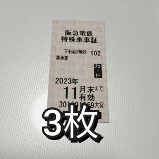 阪急阪神ホールディングス　株主優待　阪急　乗車券　チケット　阪神電車　阪急電車(鉄道乗車券)