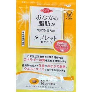 タイショウセイヤク(大正製薬)のおなかの脂肪が気になる方のタブレット(ダイエット食品)