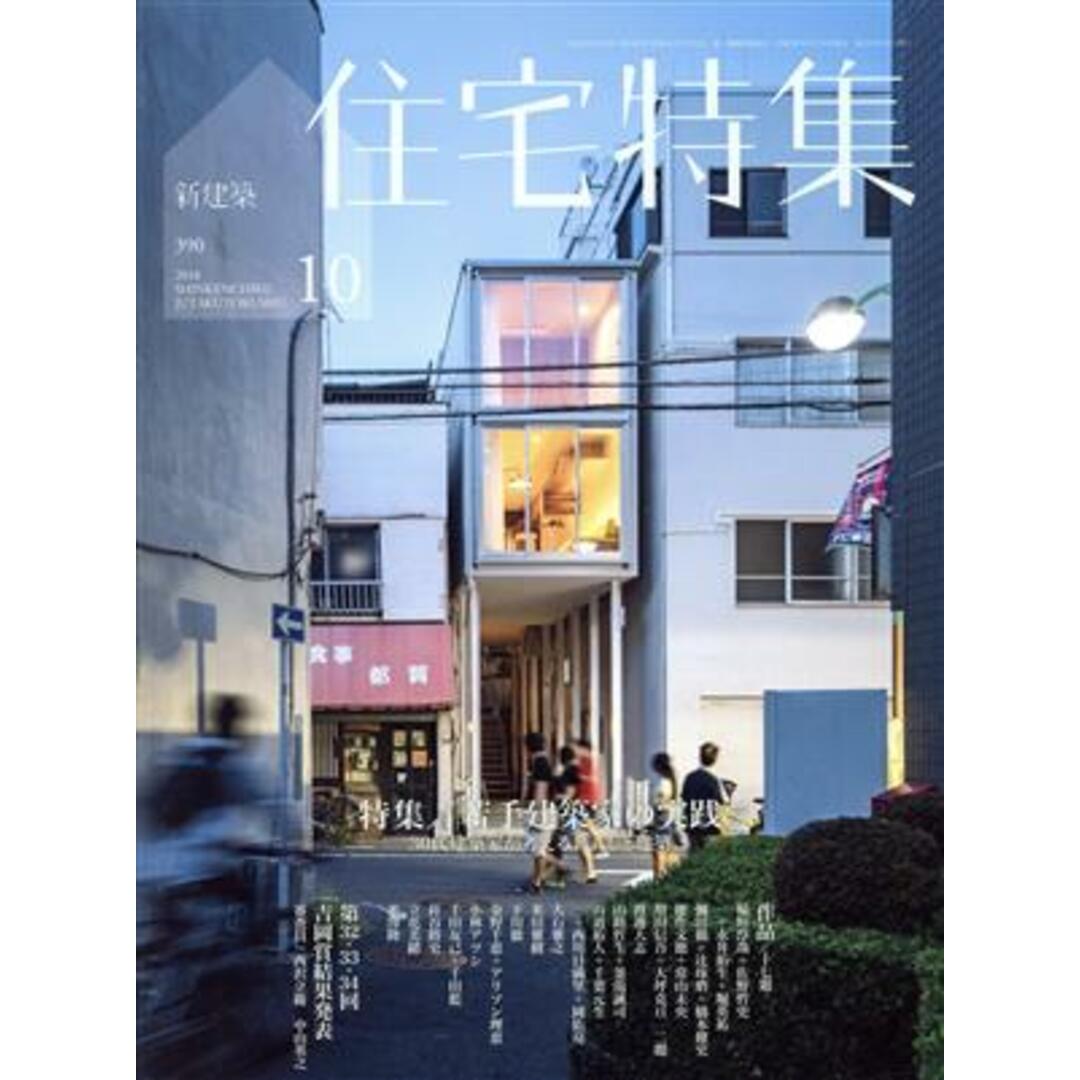 月刊誌／新建築社の通販　by　新建築　ラクマ店｜ラクマ　住宅特集(２０１８年１０月号)　ブックオフ