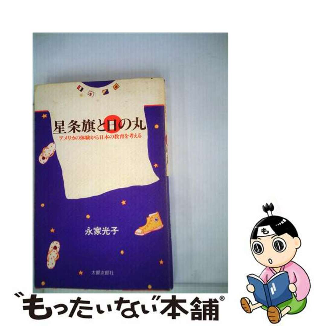 【中古】 星条旗と日の丸 アメリカの体験から日本の教育を考える/太郎次郎社/永家光子 エンタメ/ホビーの本(人文/社会)の商品写真