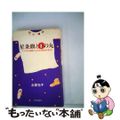 【中古】 星条旗と日の丸 アメリカの体験から日本の教育を考える/太郎次郎社/永家光子