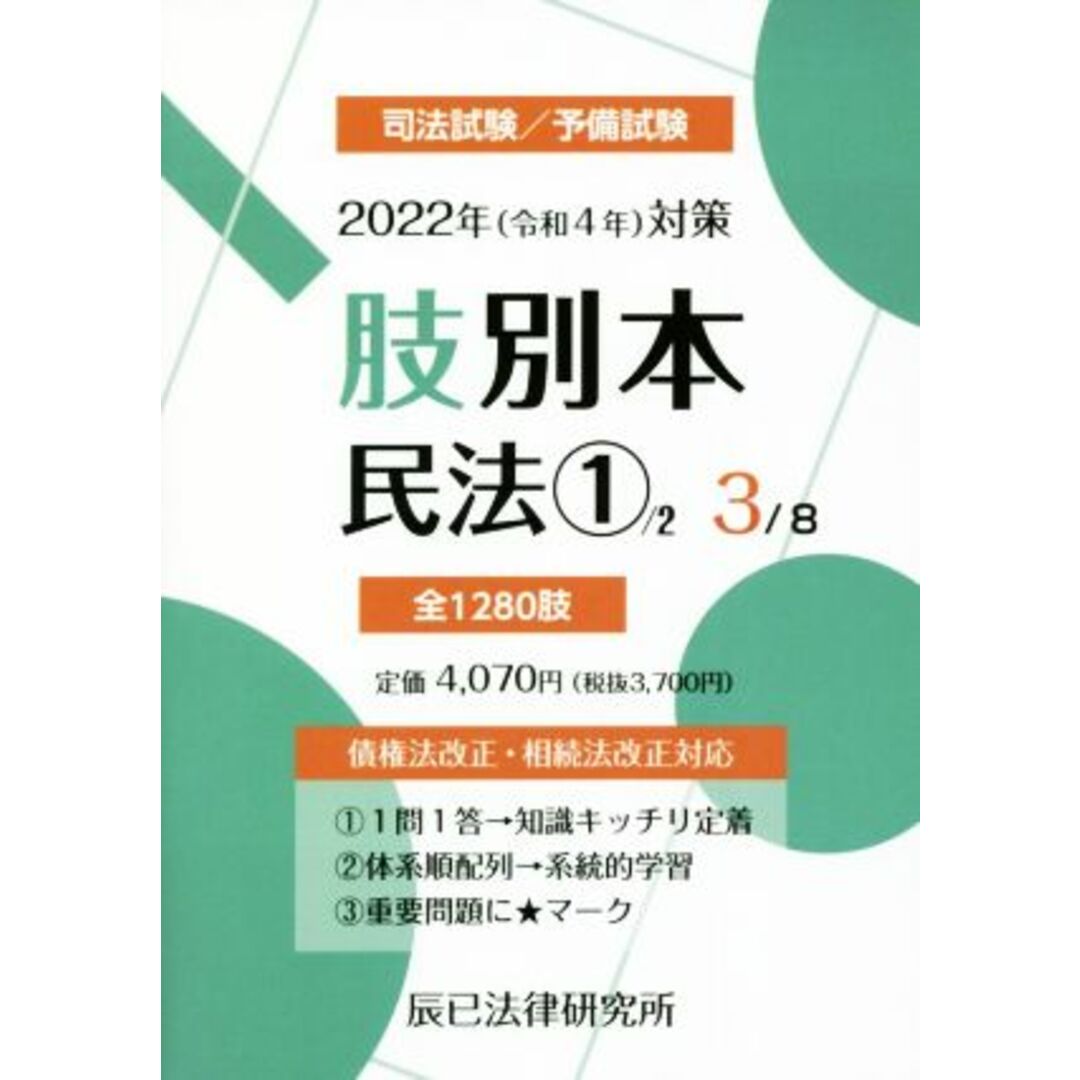 肢別本 ２０２２年（令和４年）対策(３) 司法試験／予備試験 民法 １ ...