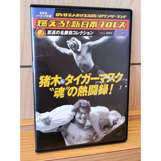 シュウエイシャ(集英社)の燃えろ！新日本プロレス 猪木VSタイガーマスク魂の熱闘録！ Vol.2 ノーカッ(格闘技/プロレス)