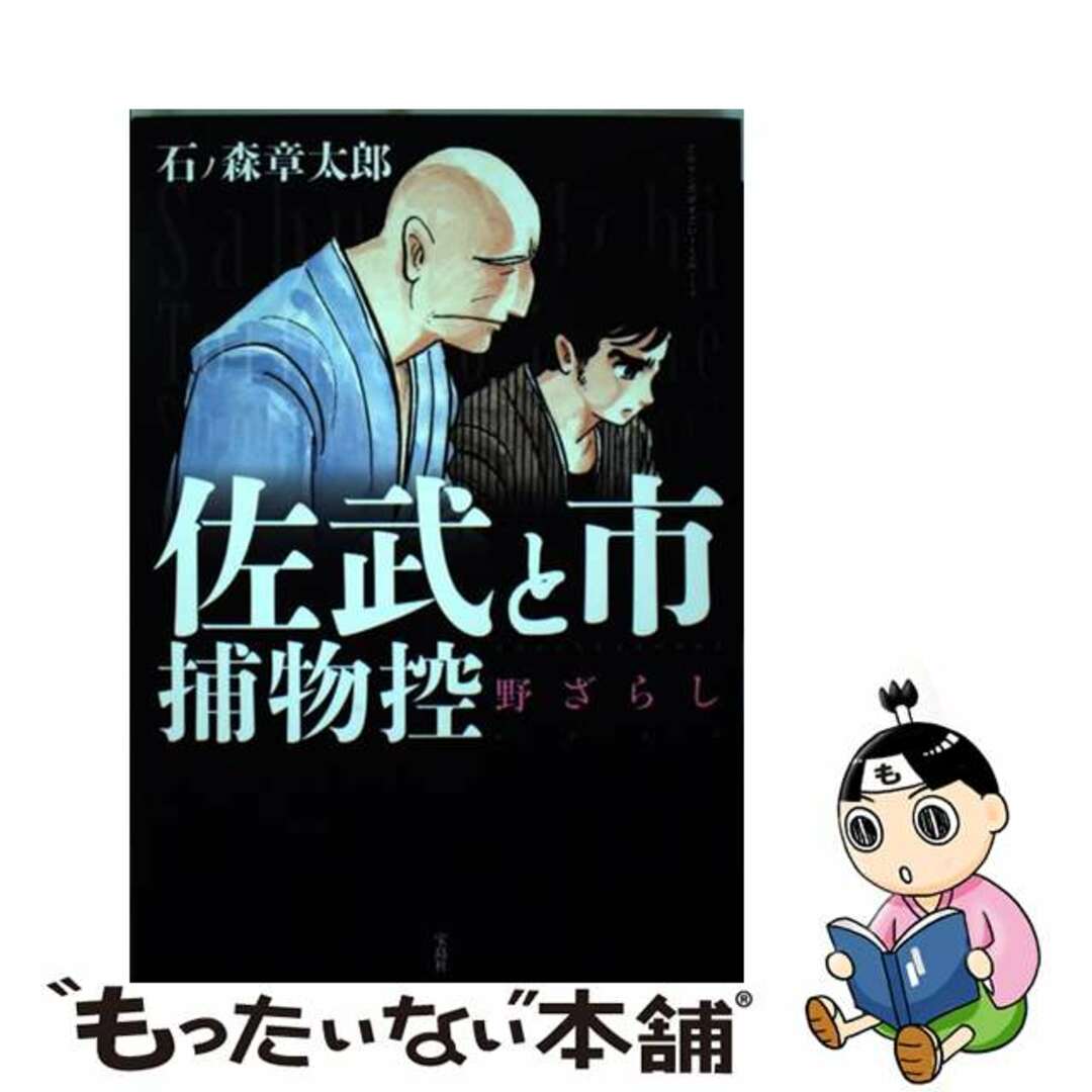 宝島社発行者カナ佐武と市捕物控/宝島社/石ノ森章太郎