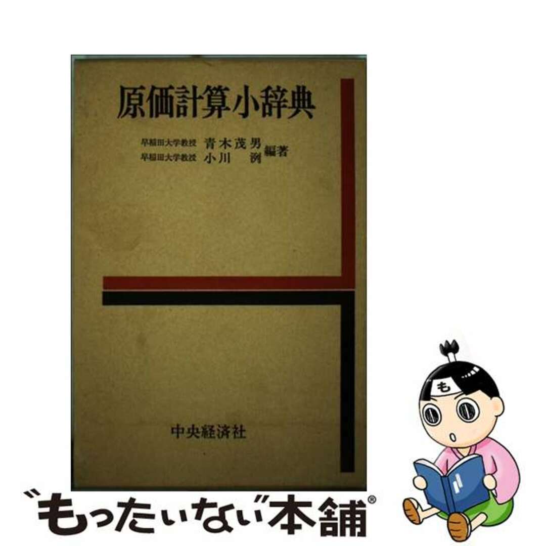 原価計算小辞典/中央経済社/青木茂男