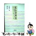 【中古】 支払決済法 手形小切手から電子マネーまで/商事法務/小塚荘一郎