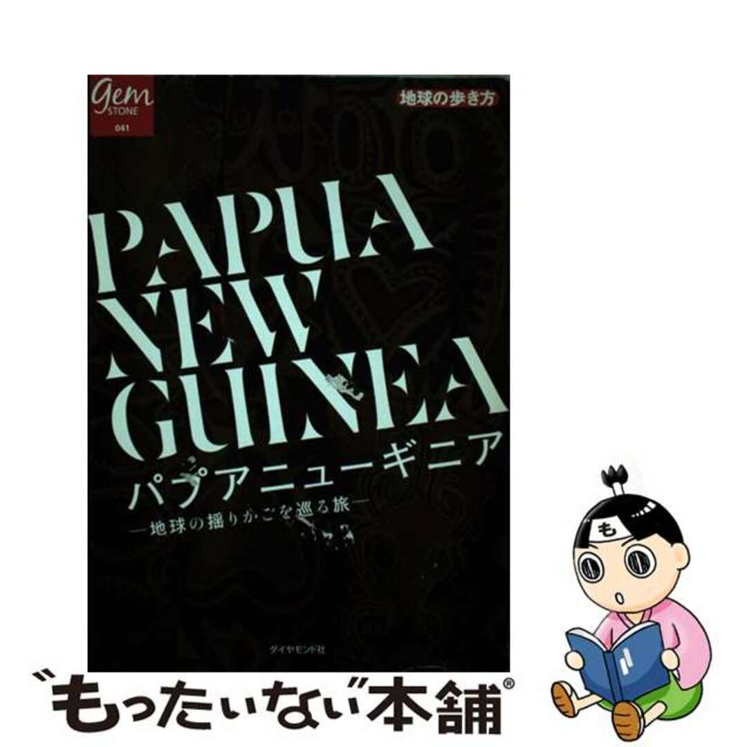 クリーニング済みパプアニューギニア 地球の揺りかごを巡る旅/ダイヤモンド・ビッグ社/Ｎｕｍａ