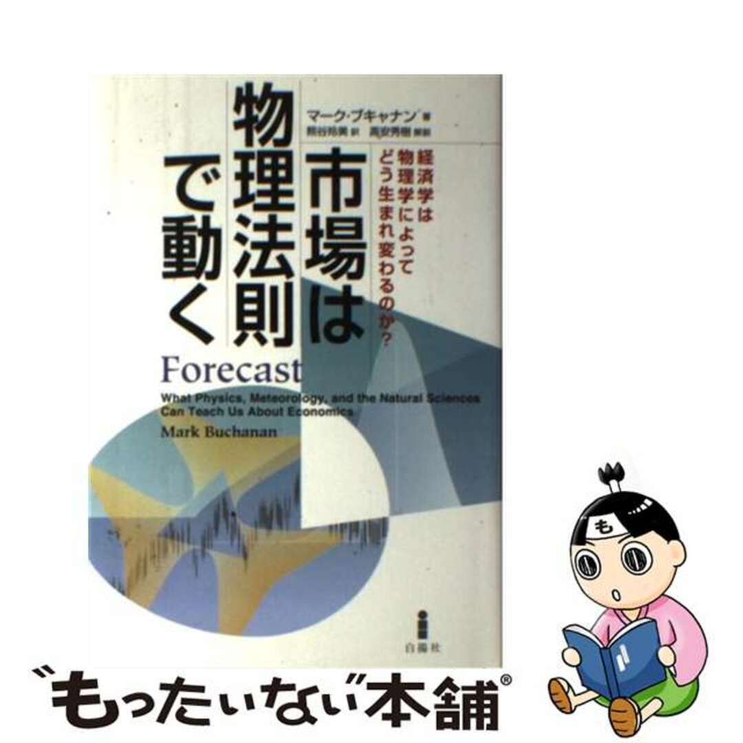 【中古】 市場は物理法則で動く 経済学は物理学によってどう生まれ変わるのか？/白揚社/マーク・ブキャナン エンタメ/ホビーの本(ビジネス/経済)の商品写真